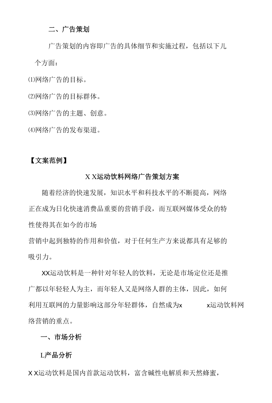 网络广告策划方案写作技巧及案例.docx_第2页