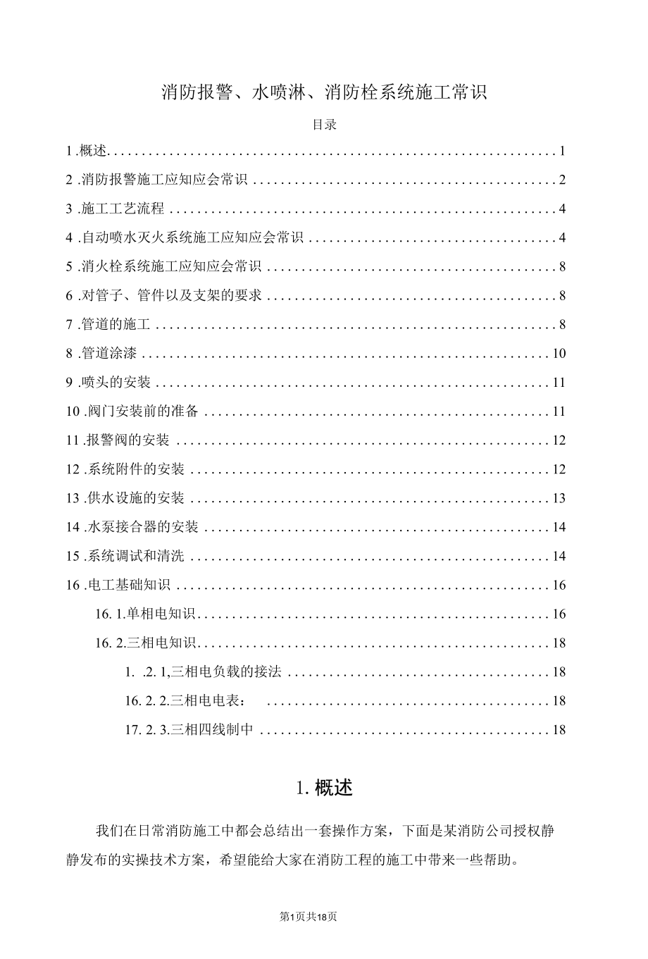 消防报警、水喷淋、消防栓系统施工常识.docx_第1页