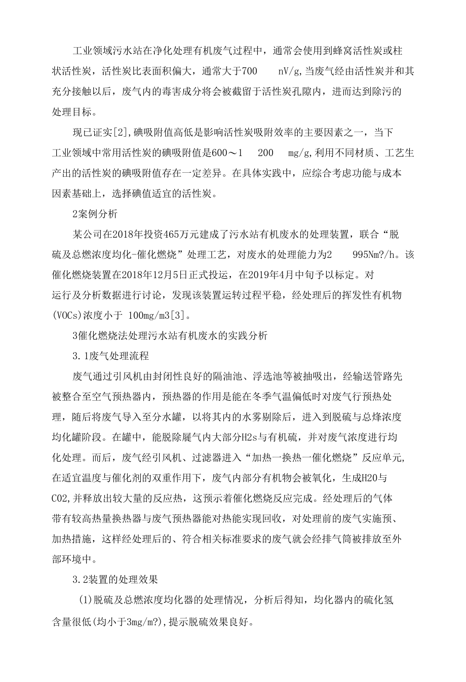 污水站有机废气处理工艺与测试研究.docx_第2页