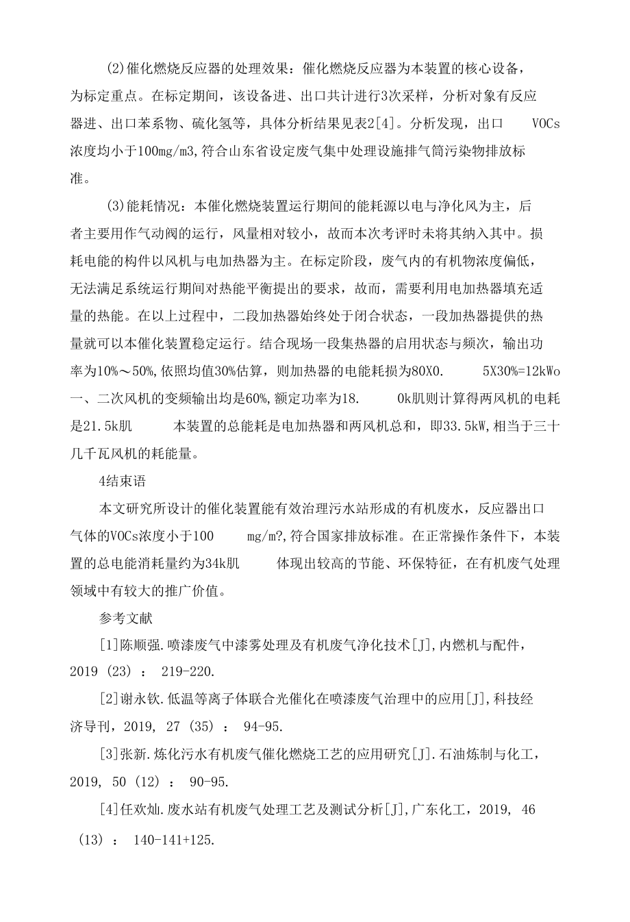 污水站有机废气处理工艺与测试研究.docx_第3页