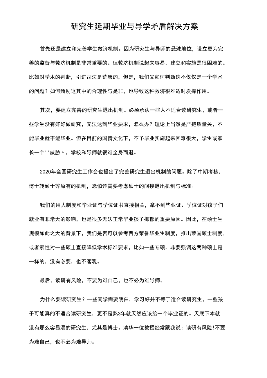 研究生延期毕业与导学矛盾解决方案.docx_第1页