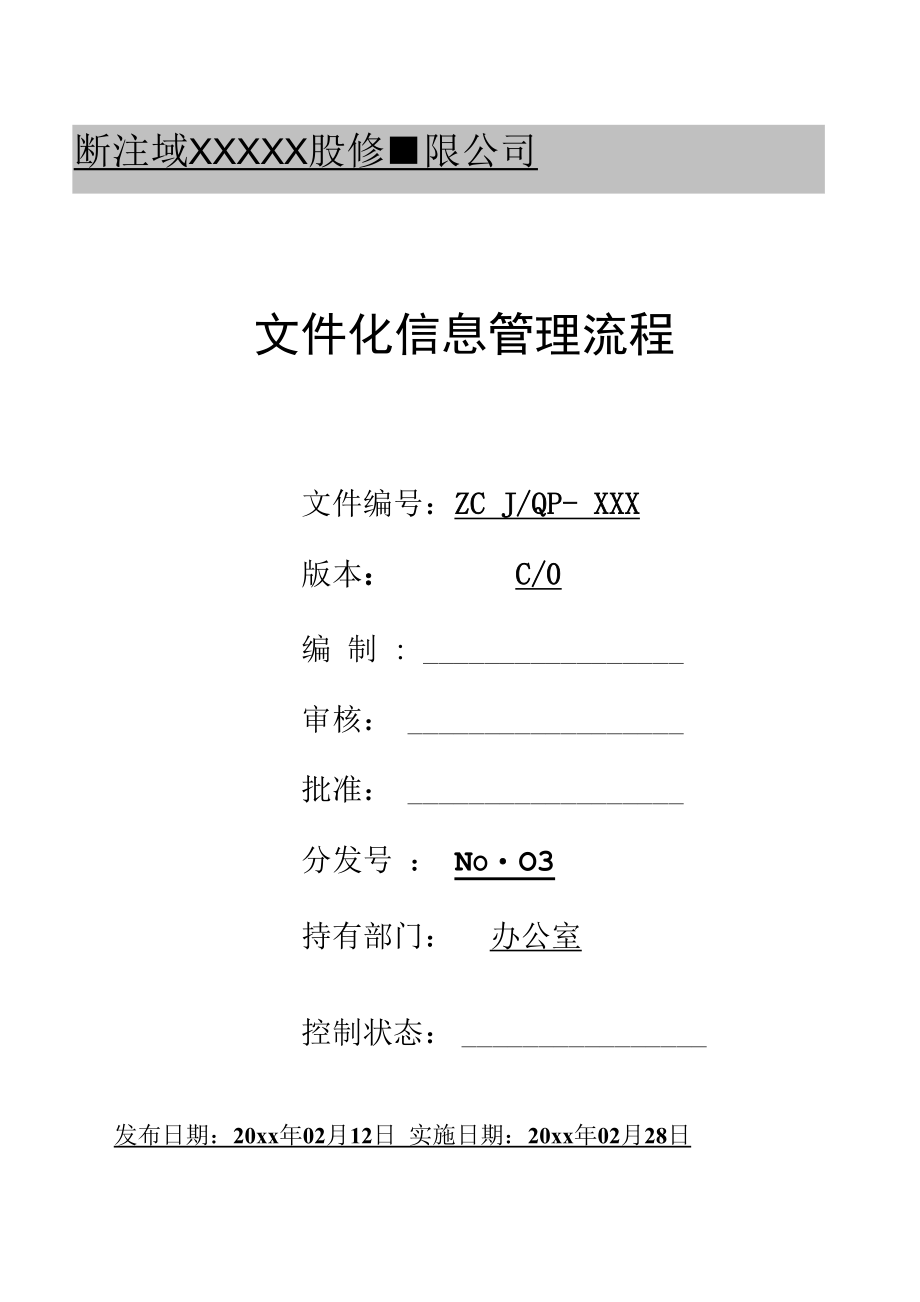 文件化信息管理流程.docx_第1页