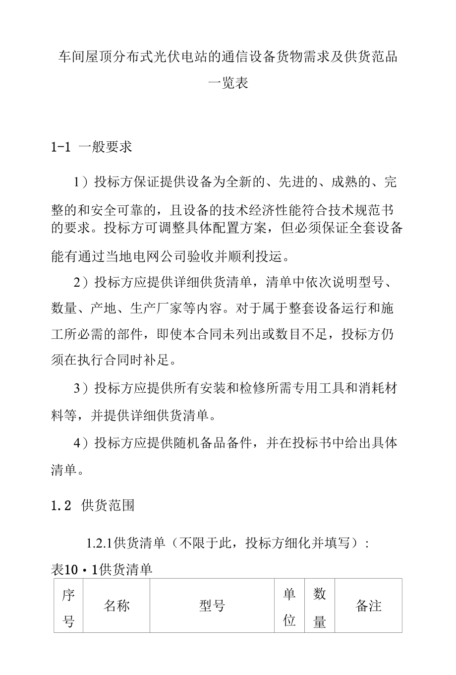 车间屋顶分布式光伏电站的通信设备货物需求及供货范围一览表.docx_第1页