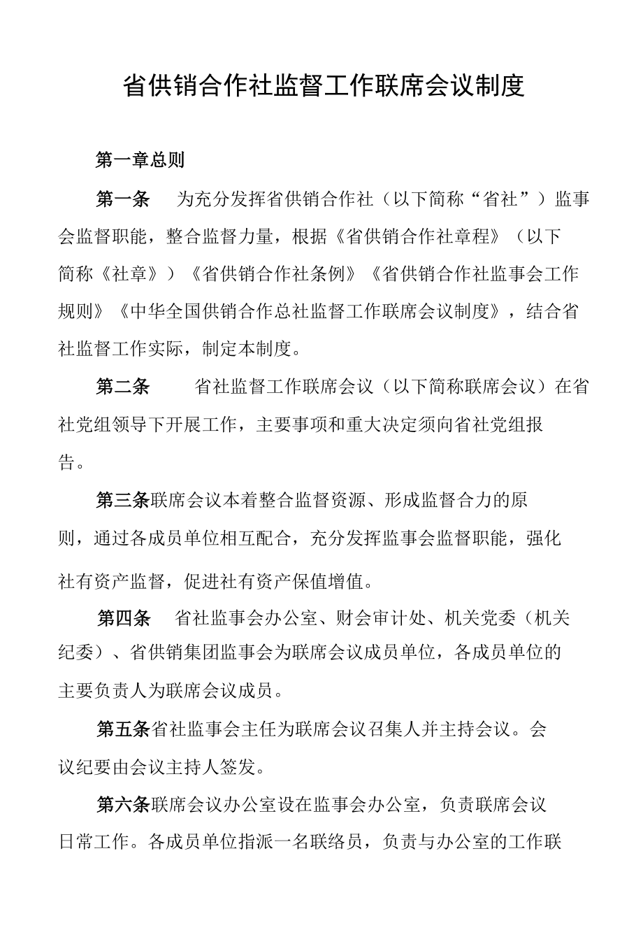 省供销合作社监督工作联席会议制度.docx_第1页