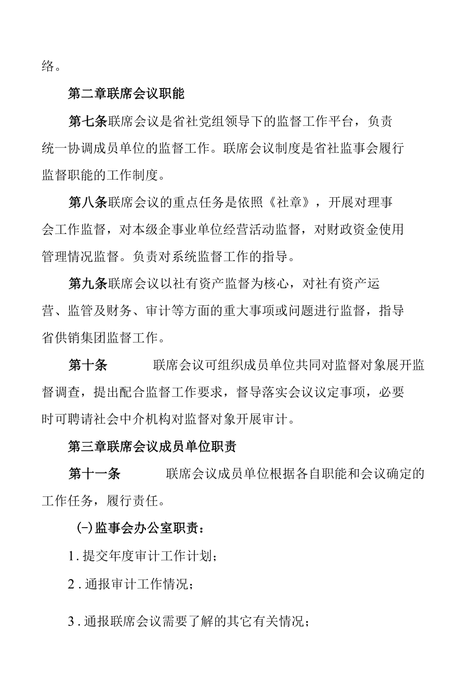 省供销合作社监督工作联席会议制度.docx_第2页