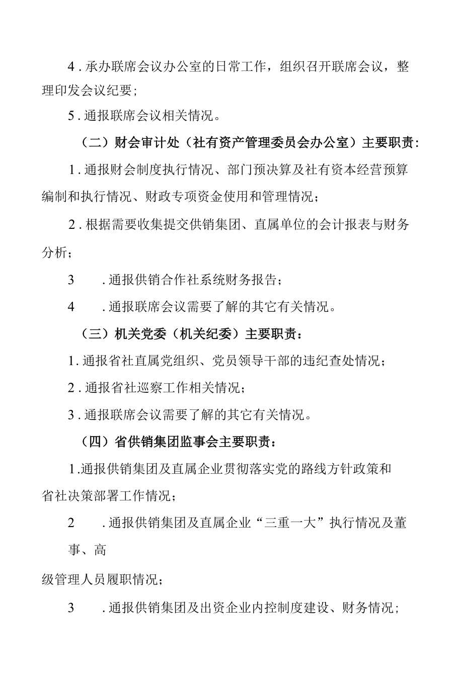 省供销合作社监督工作联席会议制度.docx_第3页