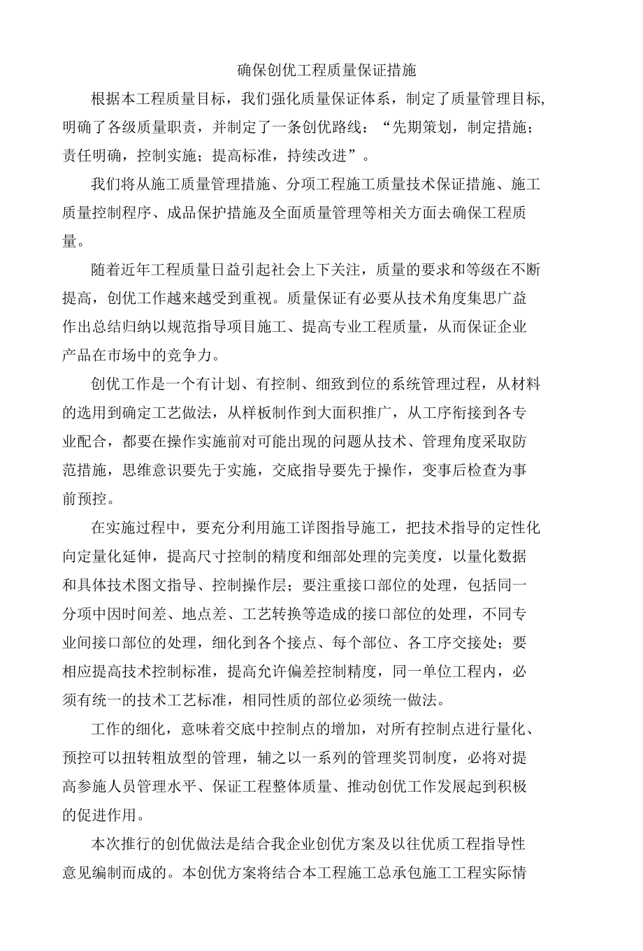 确保创优工程质量保证措施.docx_第1页