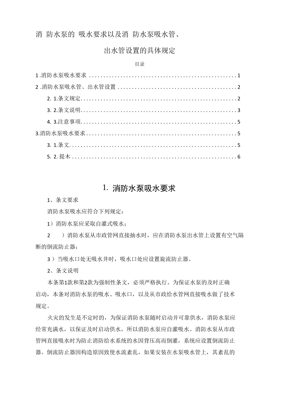 消防水泵的吸水要求以及消防水泵吸水管、出水管设置的具体规定.docx_第1页