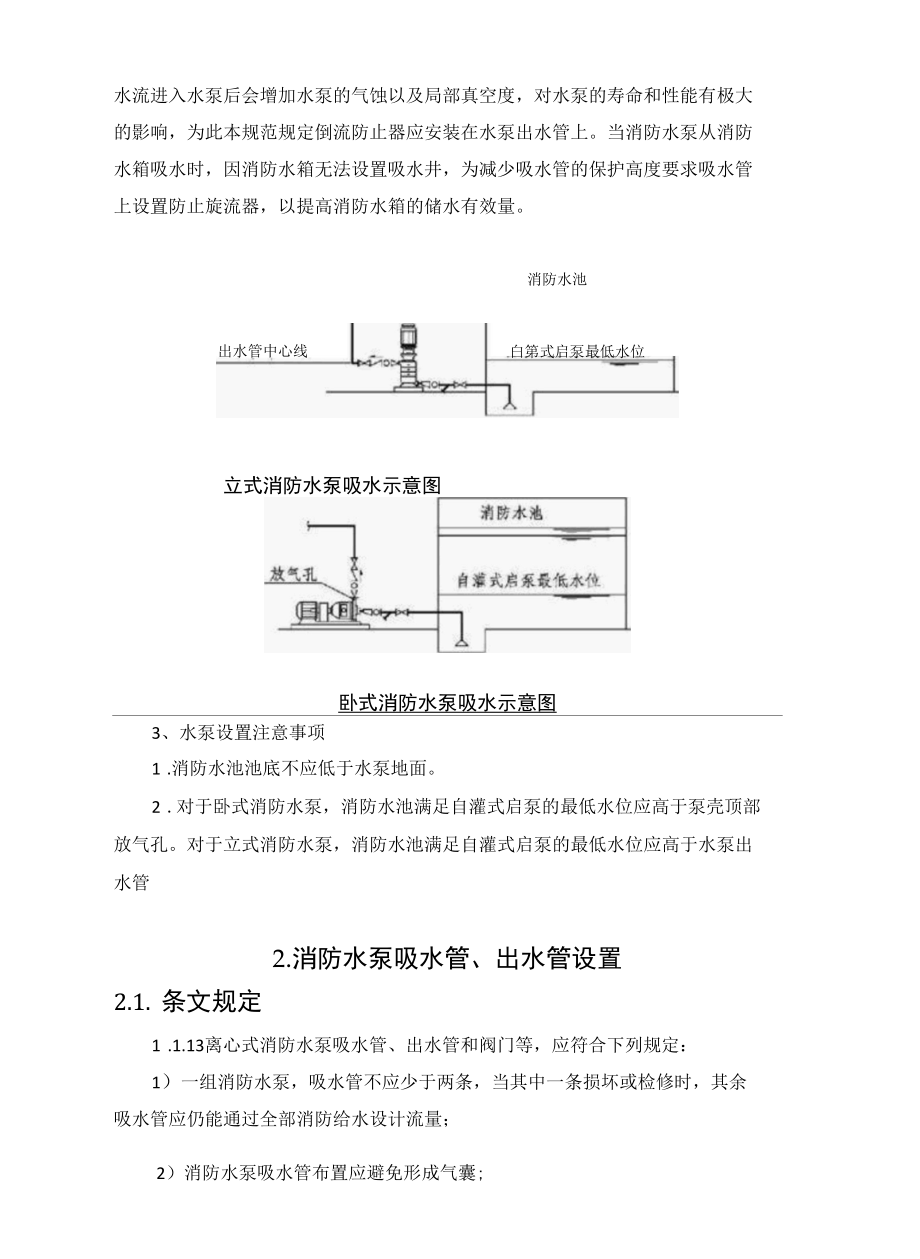 消防水泵的吸水要求以及消防水泵吸水管、出水管设置的具体规定.docx_第2页