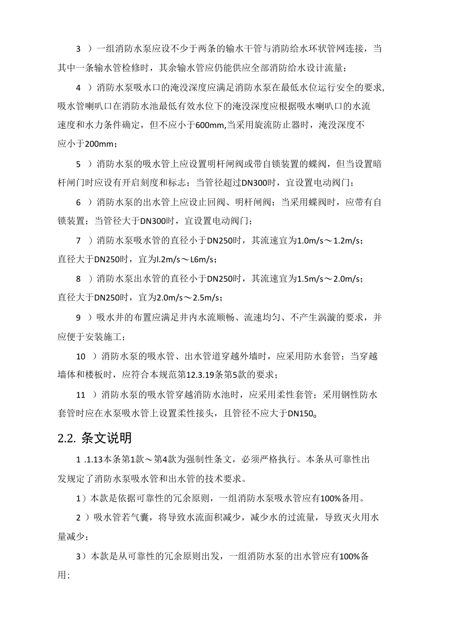 消防水泵的吸水要求以及消防水泵吸水管、出水管设置的具体规定.docx_第3页