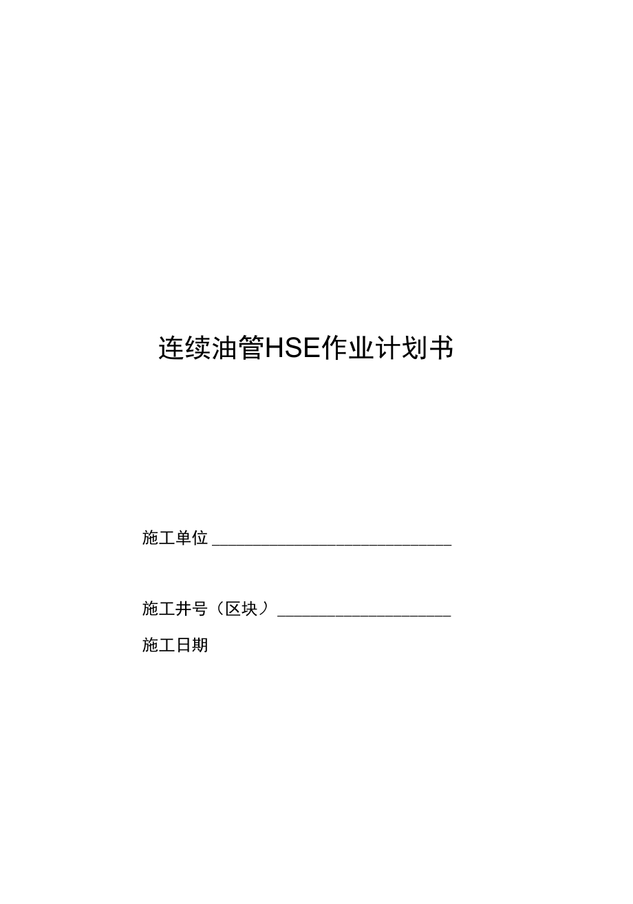 连续油管施工HSE作业计划书.docx_第1页