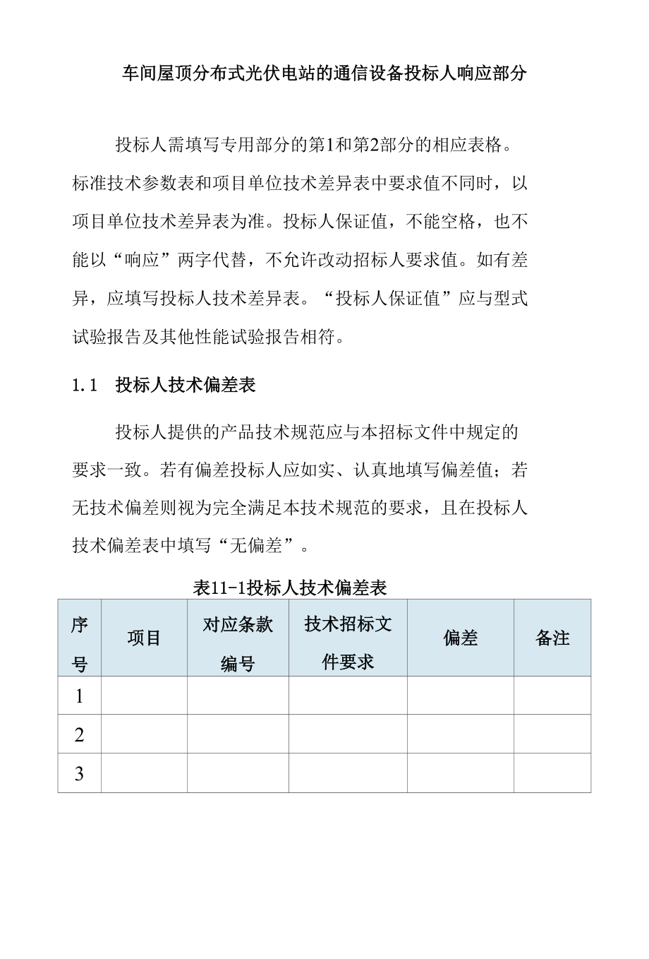 车间屋顶分布式光伏电站的通信设备投标人响应部分.docx_第1页