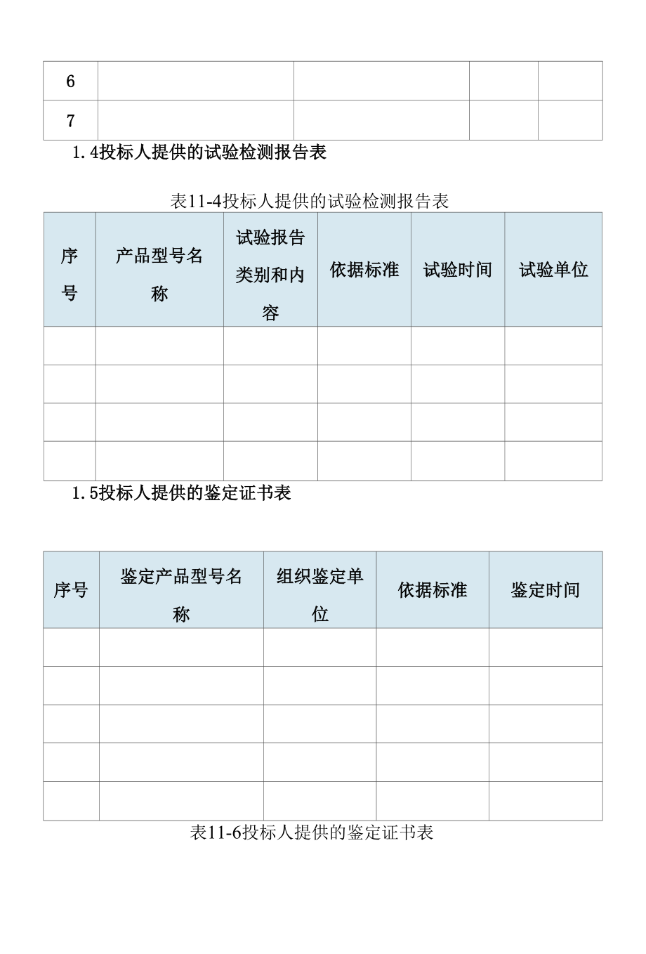 车间屋顶分布式光伏电站的通信设备投标人响应部分.docx_第3页