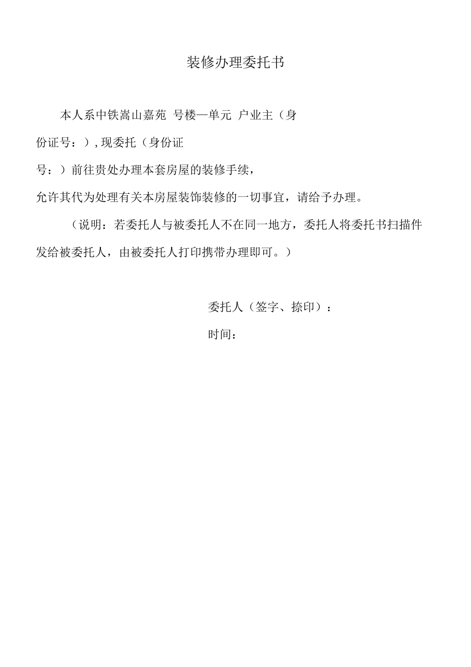 装修办理委托书(律师修改).docx_第1页