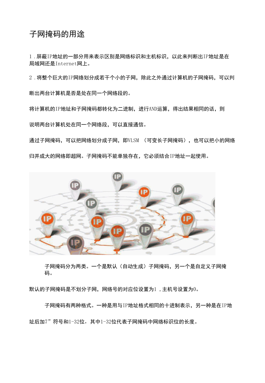 计算机子网掩码相关知识讲解.docx_第2页