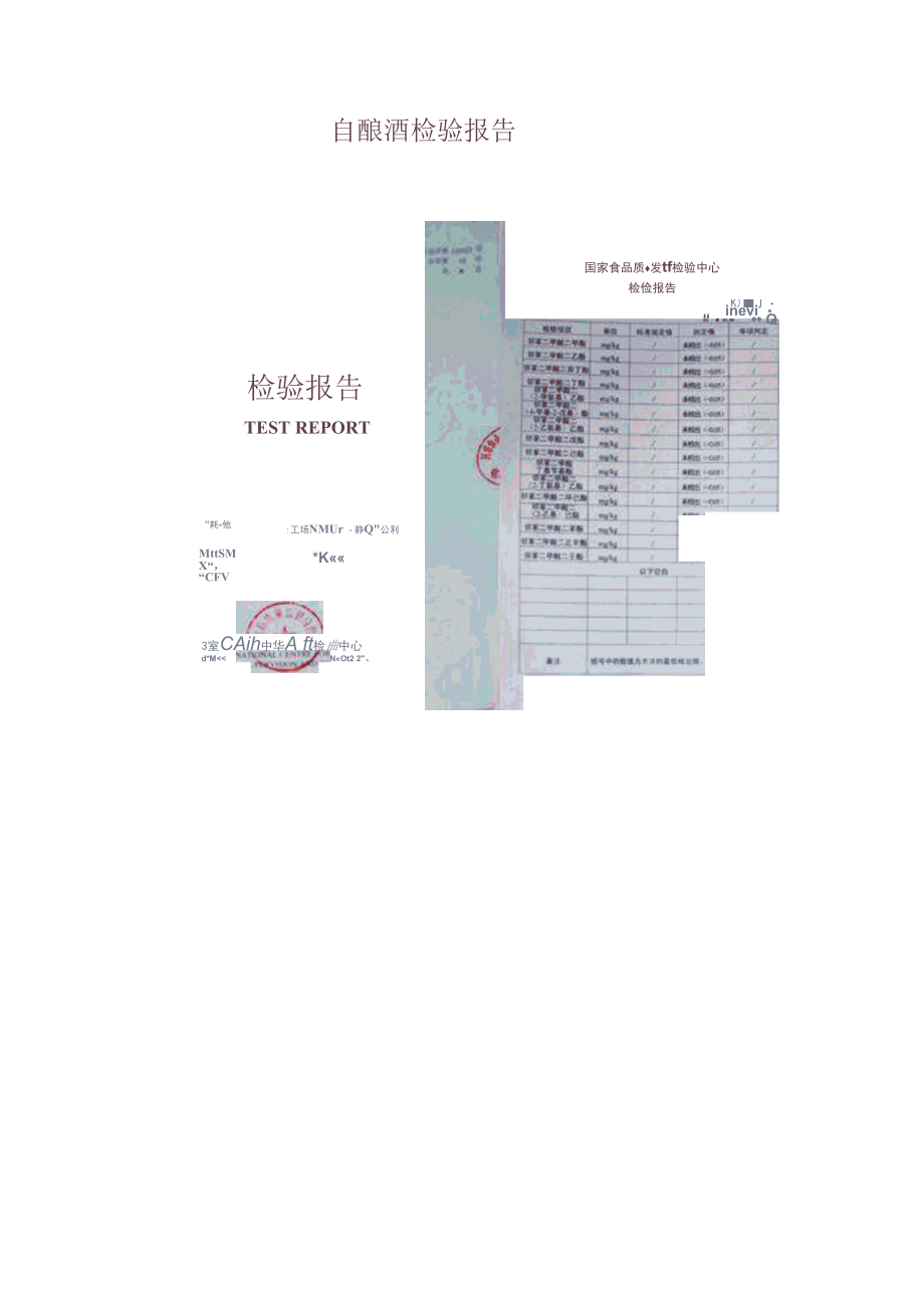 自酿酒检验报告-示范文本.docx_第1页