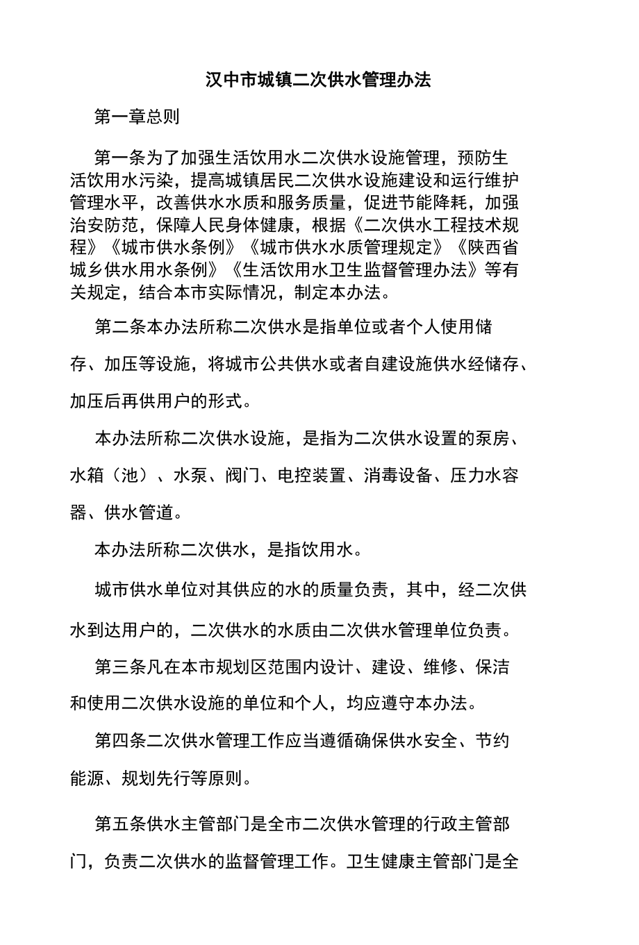 汉中市城镇二次供水管理办法.docx_第1页