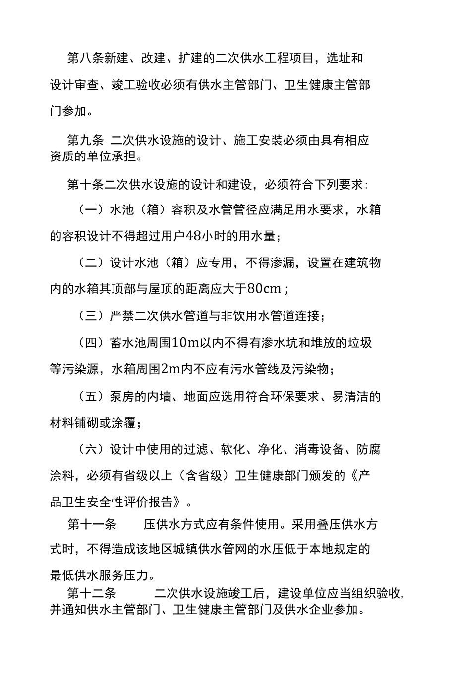 汉中市城镇二次供水管理办法.docx_第3页