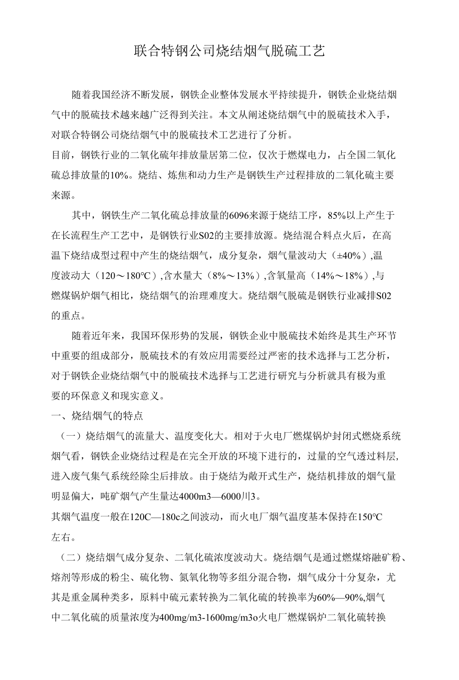 联合特钢公司烧结烟气脱硫工艺.docx_第1页