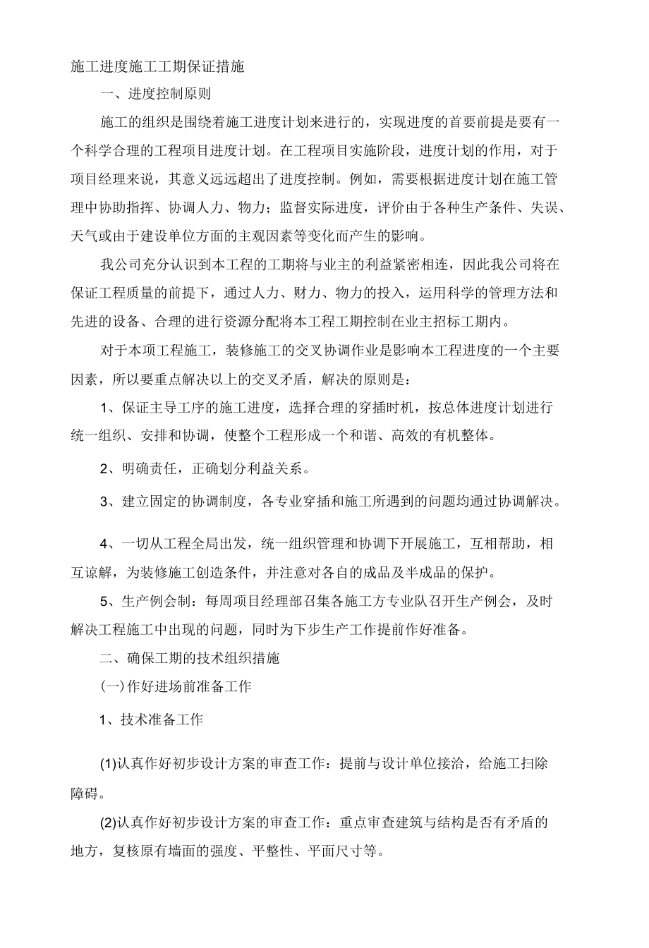 施工进度施工工期保证措施 (2).docx_第1页