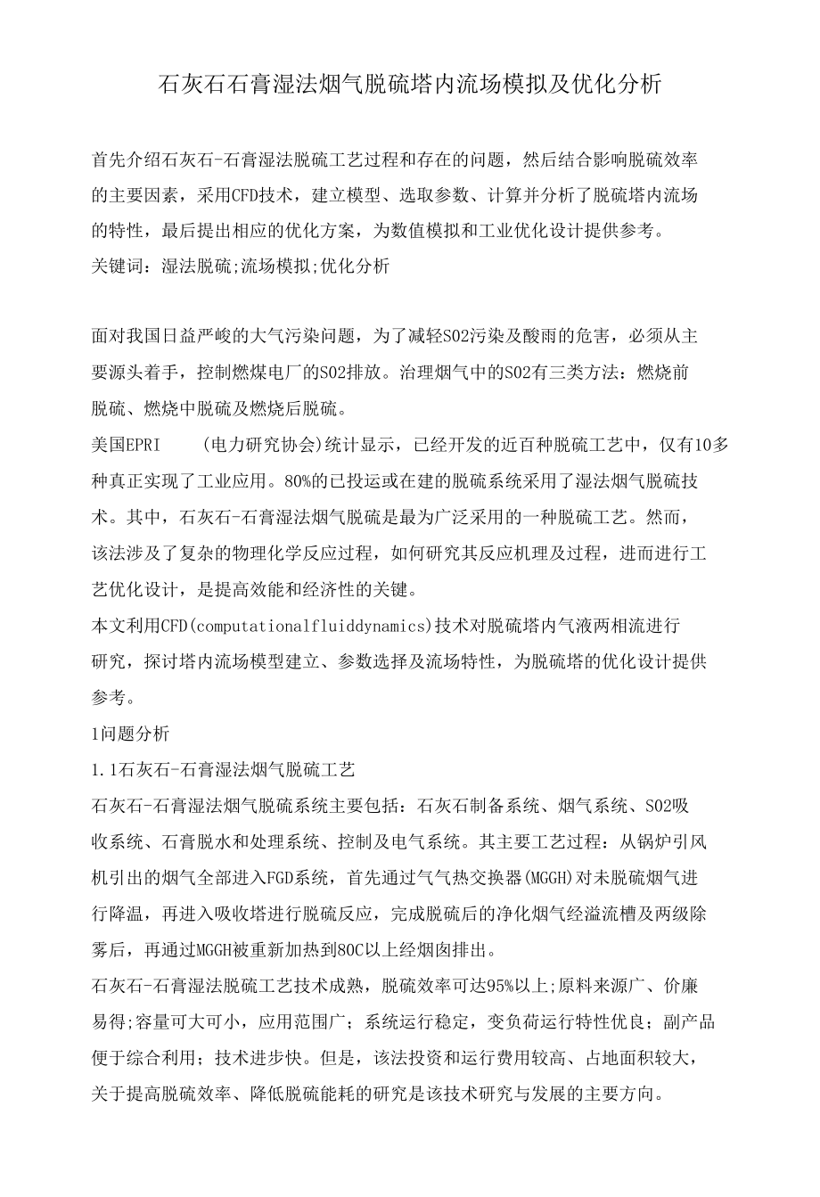 石灰石石膏湿法烟气脱硫塔内流场模拟及优化分析.docx_第1页