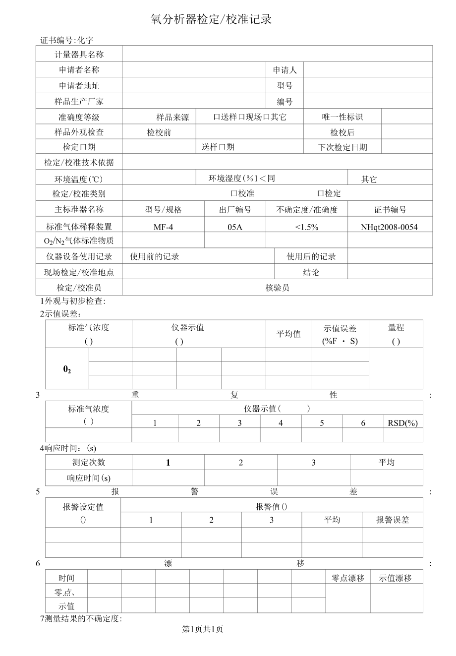 氧分析器检定校准记录.docx_第1页