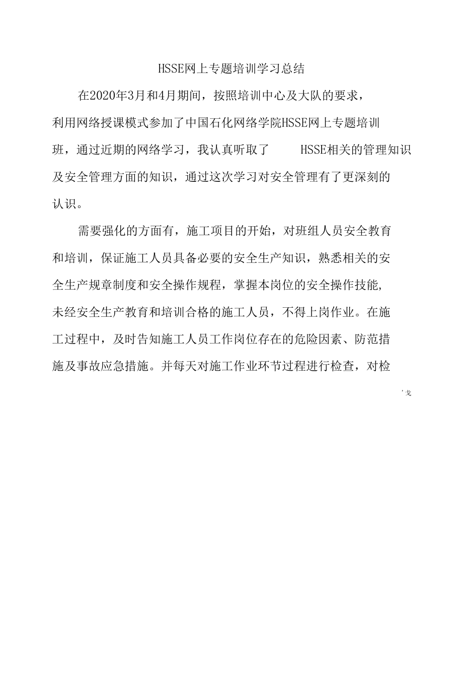 网络HSSE安全专项学习体会与交流材料之三.docx_第1页