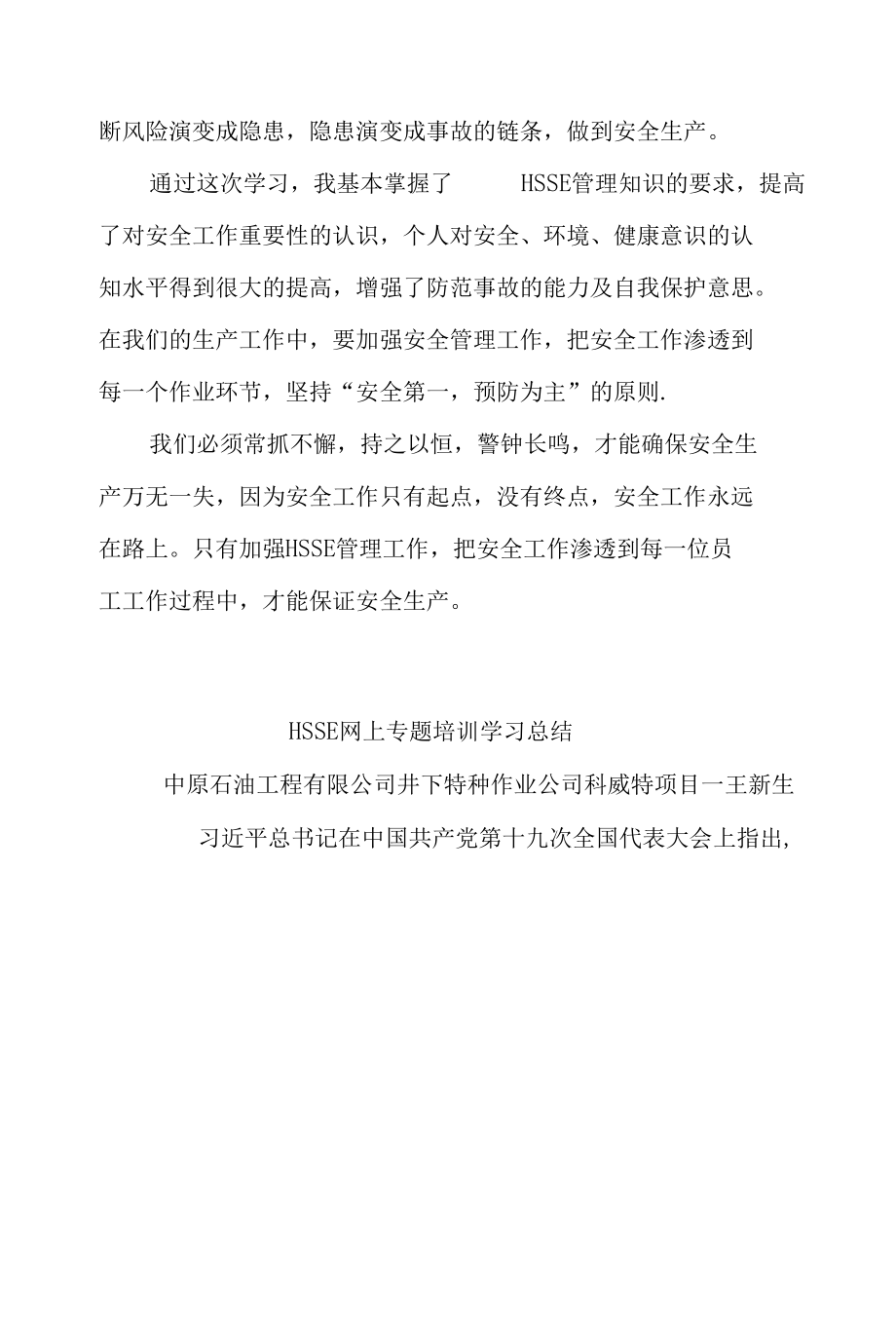 网络HSSE安全专项学习体会与交流材料之三.docx_第2页