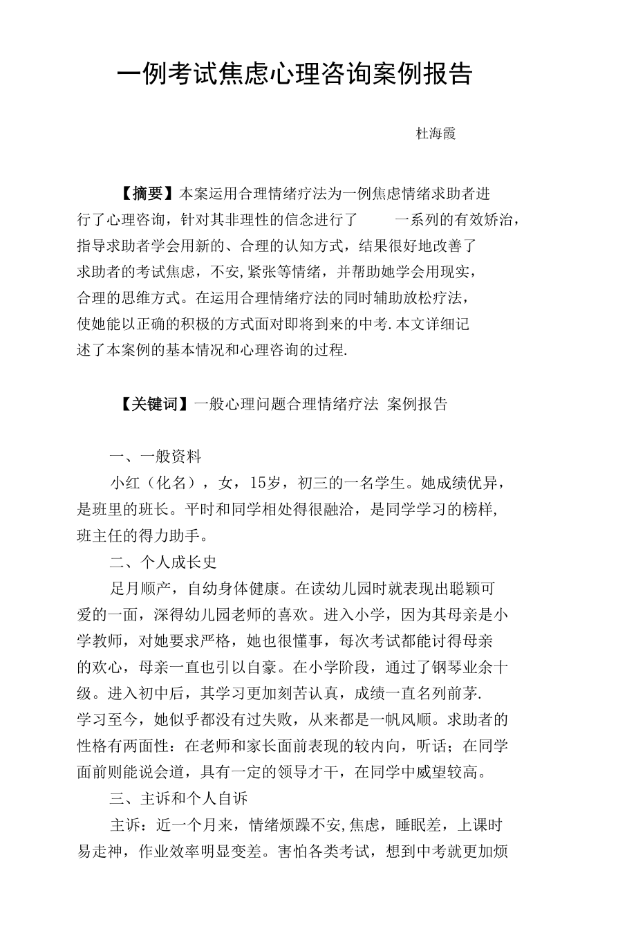 心理咨询师二级案例分析报告.docx_第2页