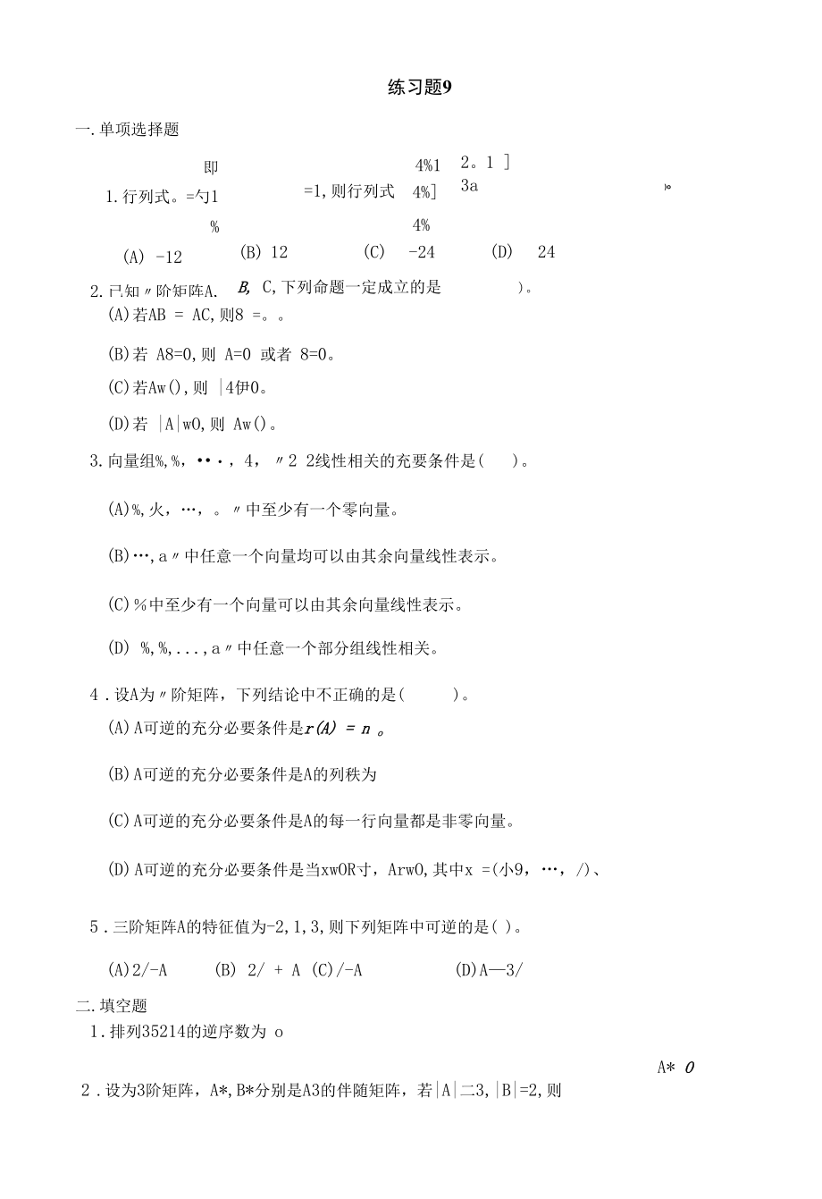 线性代数练习题练习题9.docx_第1页