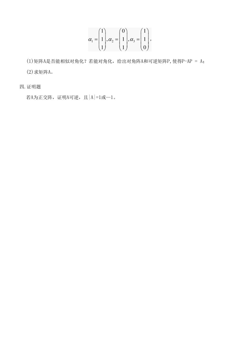 线性代数练习题练习题9.docx_第3页