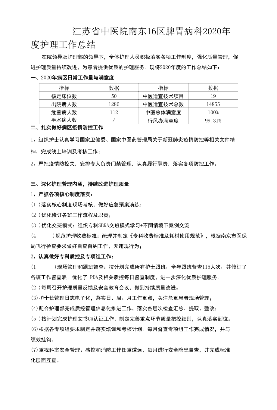 脾胃病科2020年度护理工作总结.docx_第1页