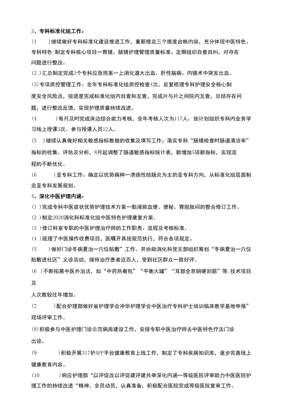 脾胃病科2020年度护理工作总结.docx_第2页