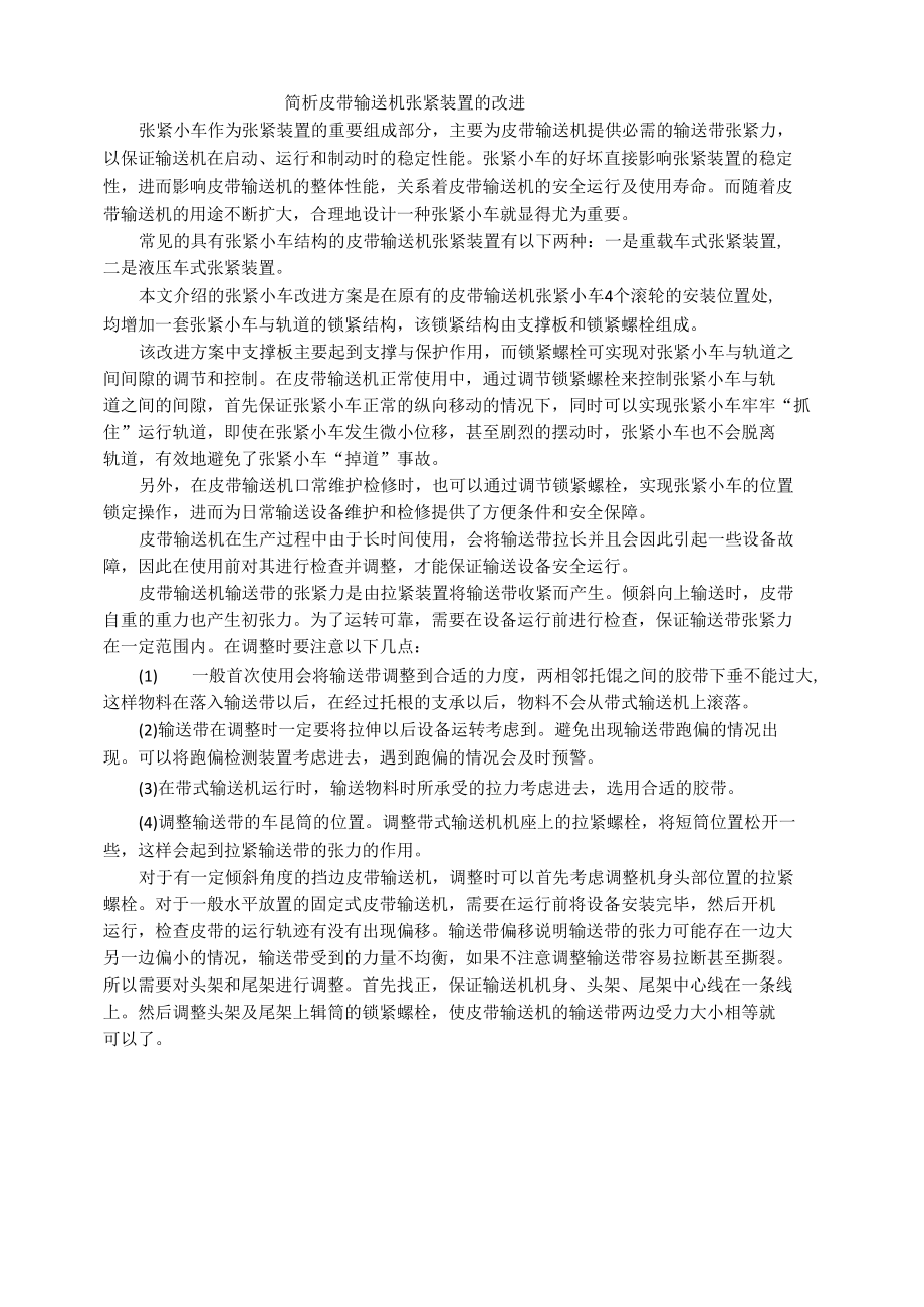 简析皮带输送机张紧装置的改进.docx_第1页