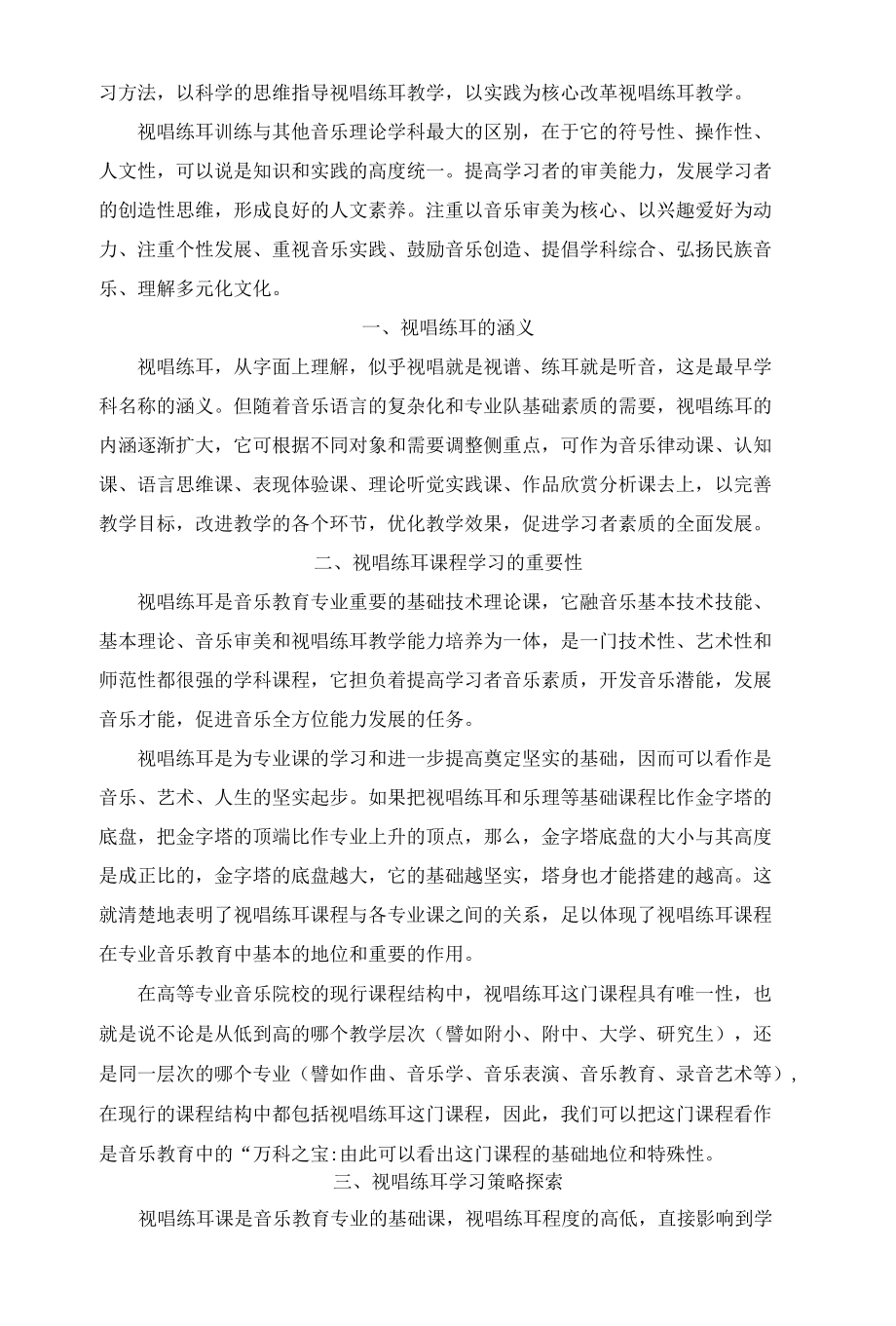 视唱练耳的学习之我见 优秀专业论文.docx_第2页