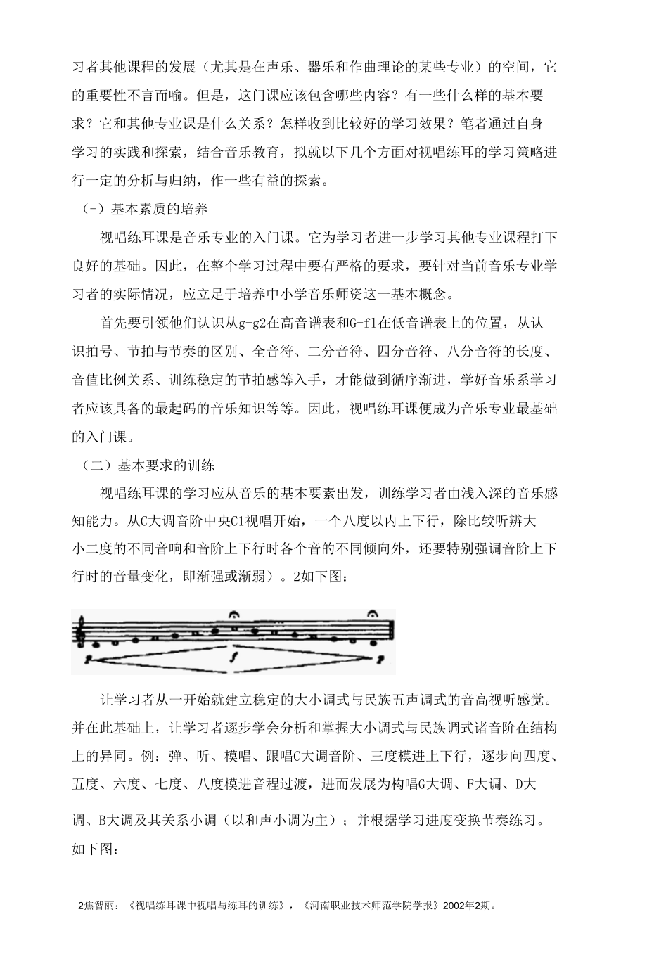 视唱练耳的学习之我见 优秀专业论文.docx_第3页