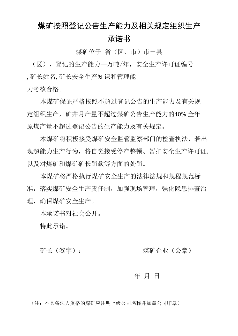 煤矿按照登记公告生产能力及相关规定组织生产承诺书.docx_第1页