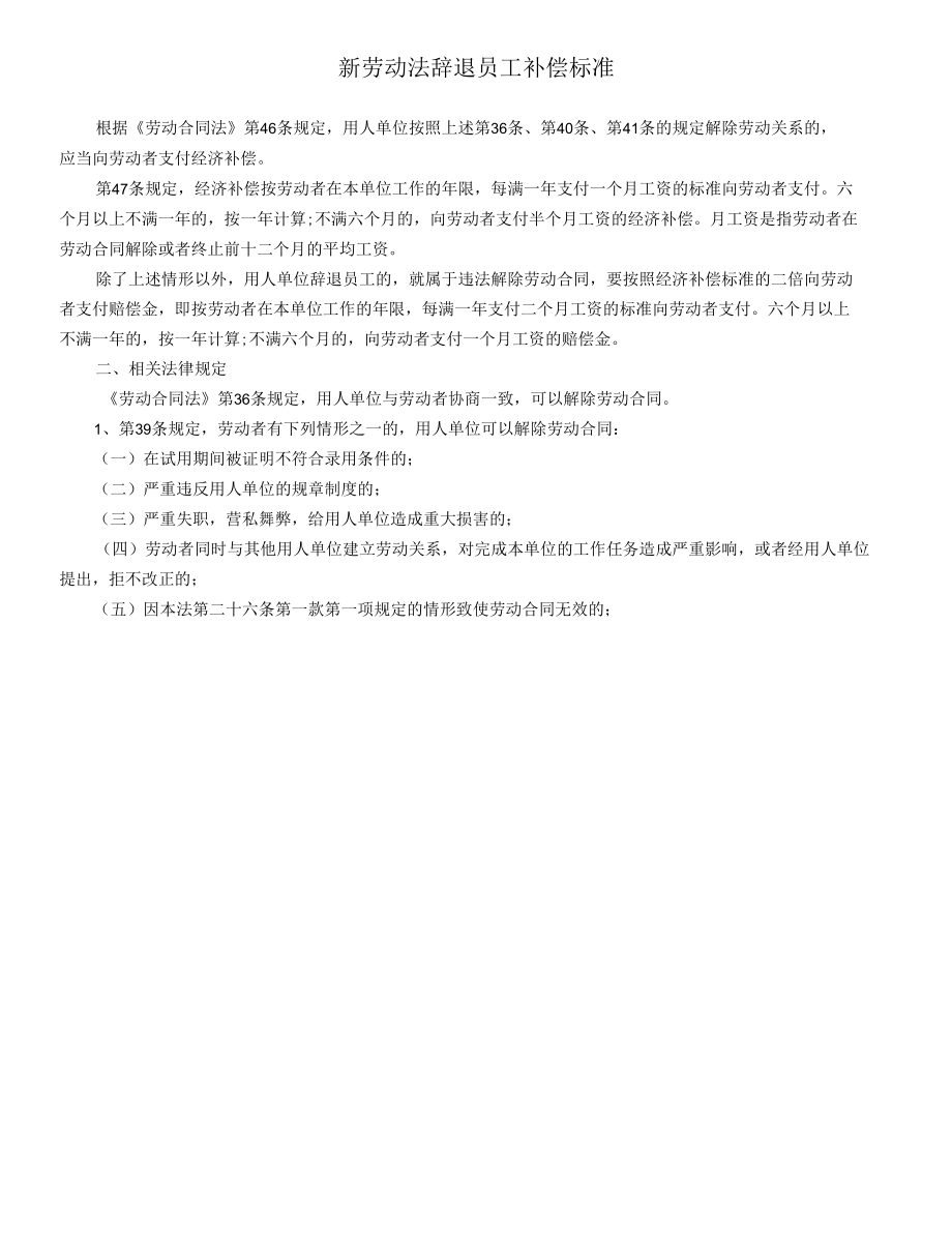 新劳动法辞退员工补偿标准.docx_第1页