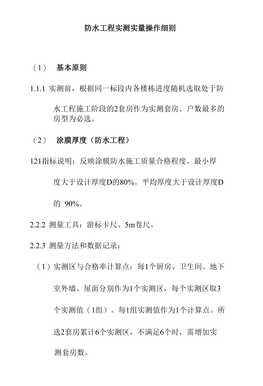 防水工程实测实量操作细则.docx_第1页