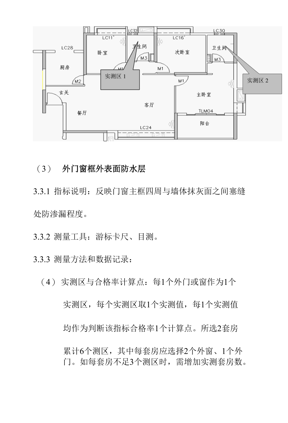 防水工程实测实量操作细则.docx_第3页