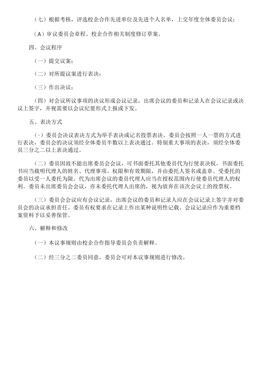 校企合作委员会议事制度.docx_第2页