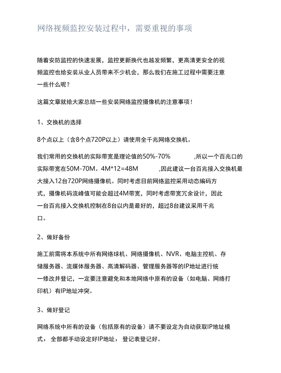 网络视频监控安装过程中需要重视的事项.docx_第1页