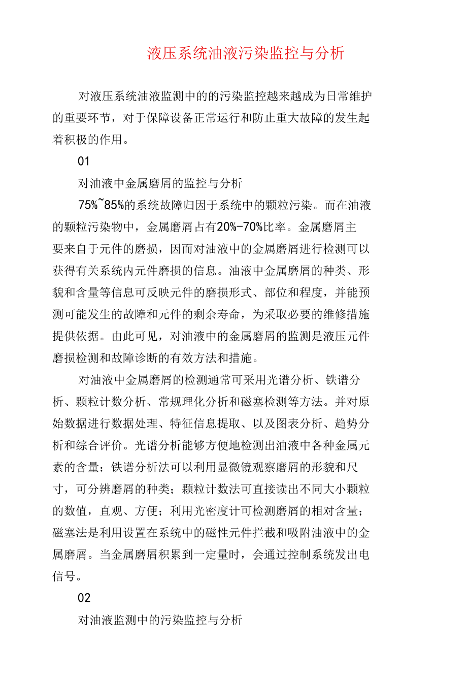 液压系统油液污染监控与分析.docx_第1页