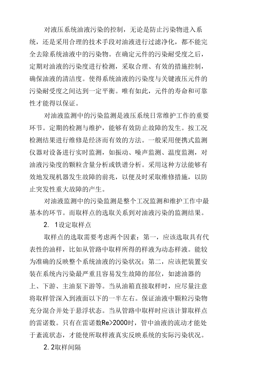 液压系统油液污染监控与分析.docx_第2页