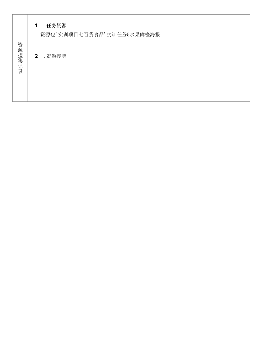 海报设计 中职 高职 一体化课程 实训任务5水果鲜橙海报.docx_第2页