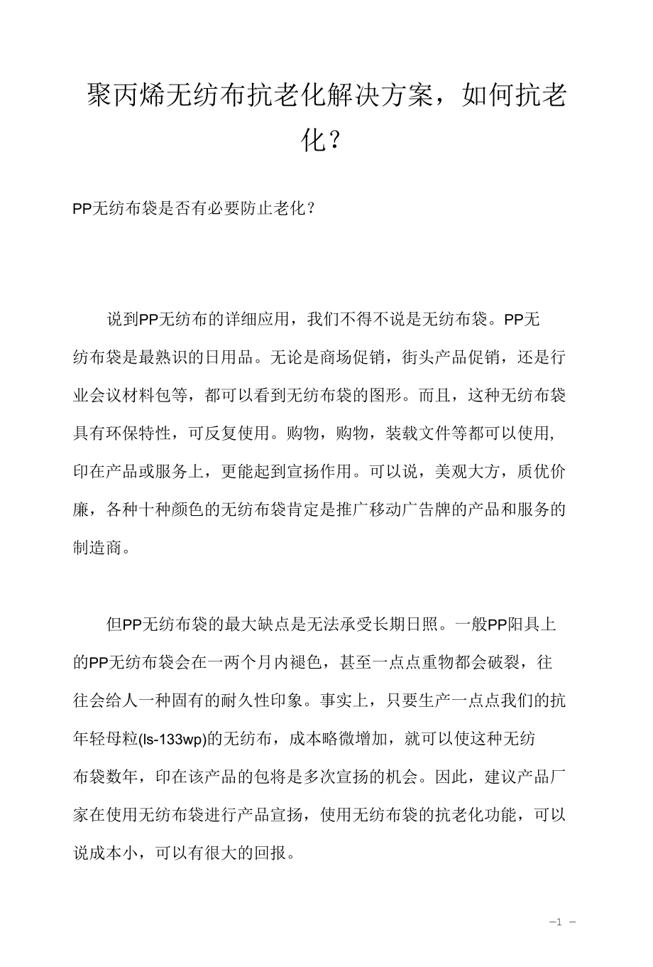 聚丙烯无纺布抗老化解决方案如何抗老化？.docx_第1页