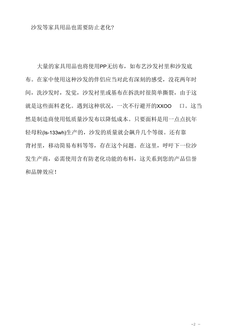 聚丙烯无纺布抗老化解决方案如何抗老化？.docx_第2页