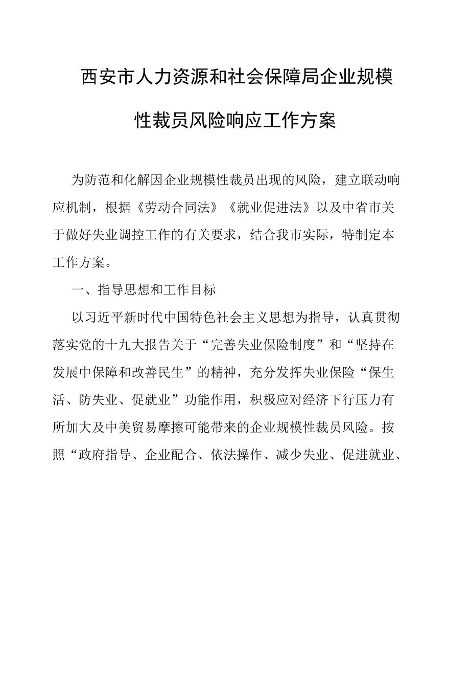 西安市人力资源和社会保障局企业规模性裁员风险响应工作方案.docx_第1页