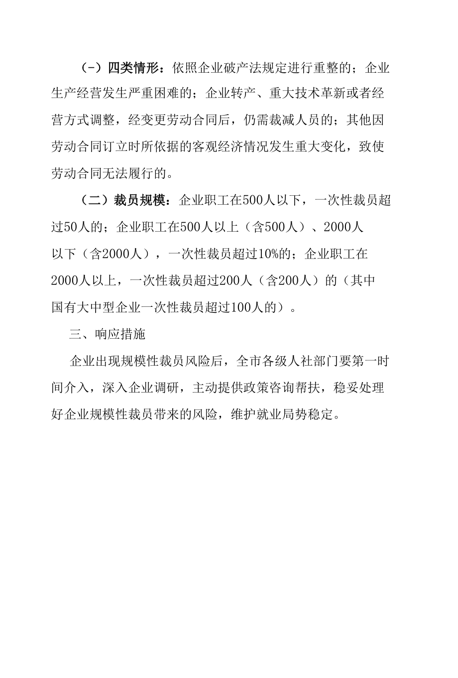 西安市人力资源和社会保障局企业规模性裁员风险响应工作方案.docx_第2页