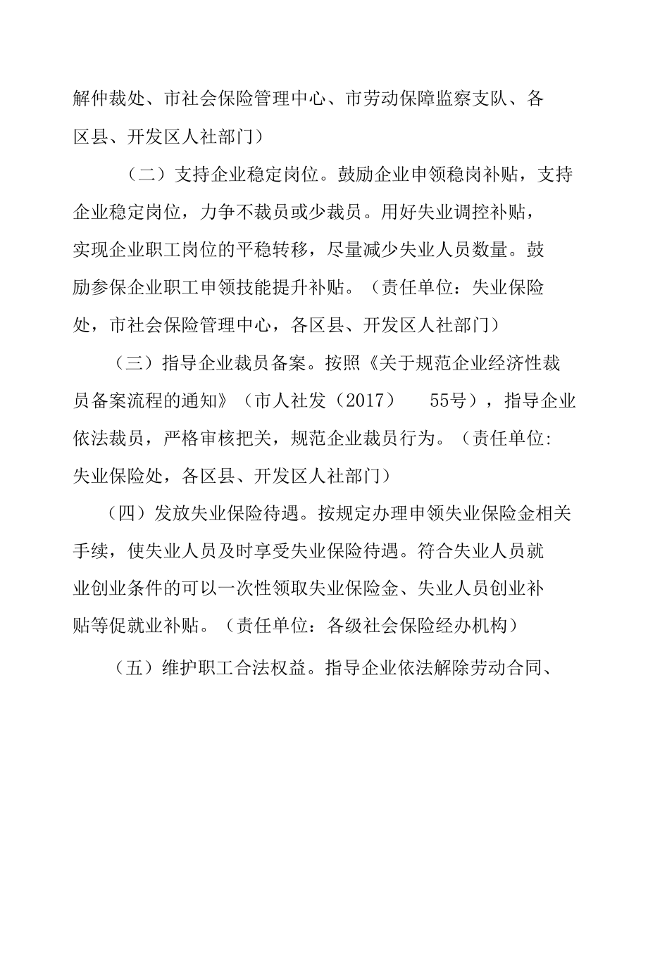 西安市人力资源和社会保障局企业规模性裁员风险响应工作方案.docx_第3页